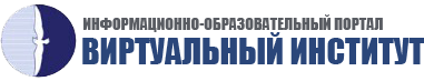 Логотип Информационно-образовательный портал "Виртуальный институт АГИКИ"